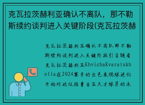 克瓦拉茨赫利亚确认不离队，那不勒斯续约谈判进入关键阶段(克瓦拉茨赫利亚技术特点)