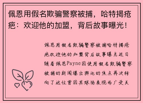 佩恩用假名欺骗警察被捕，哈特揭疮疤：欢迎他的加盟，背后故事曝光！