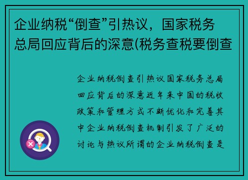 企业纳税“倒查”引热议，国家税务总局回应背后的深意(税务查税要倒查多少年)