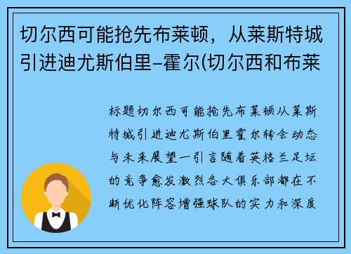 切尔西可能抢先布莱顿，从莱斯特城引进迪尤斯伯里-霍尔(切尔西和布莱顿)