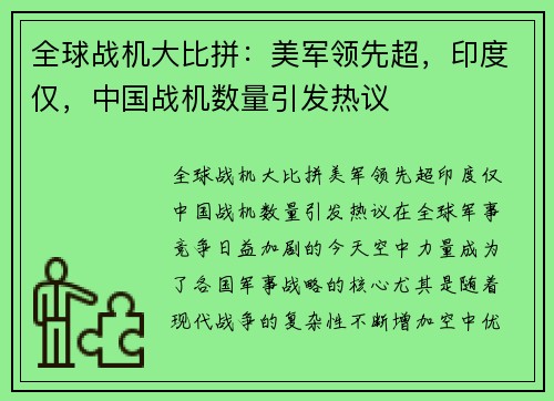 全球战机大比拼：美军领先超，印度仅，中国战机数量引发热议
