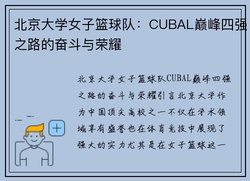 北京大学女子篮球队：CUBAL巅峰四强之路的奋斗与荣耀