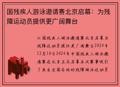 国残疾人游泳邀请赛北京启幕：为残障运动员提供更广阔舞台
