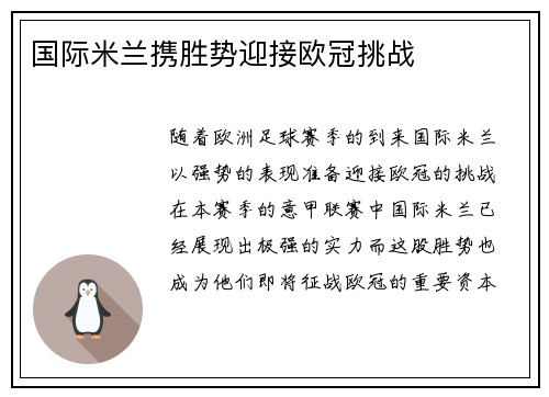 国际米兰携胜势迎接欧冠挑战
