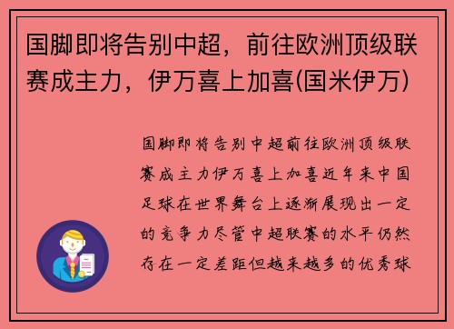 国脚即将告别中超，前往欧洲顶级联赛成主力，伊万喜上加喜(国米伊万)