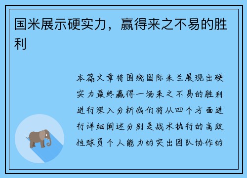 国米展示硬实力，赢得来之不易的胜利
