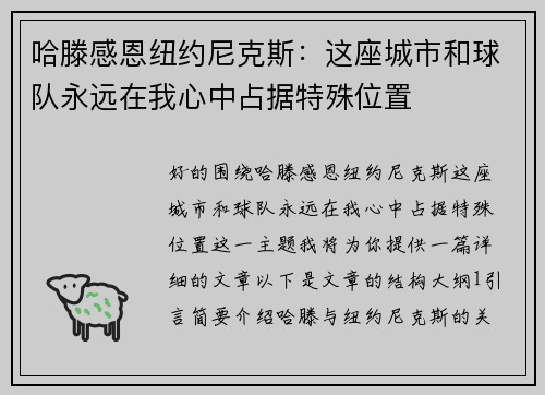 哈滕感恩纽约尼克斯：这座城市和球队永远在我心中占据特殊位置