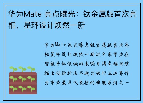 华为Mate 亮点曝光：钛金属版首次亮相，星环设计焕然一新