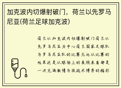 加克波内切爆射破门，荷兰以先罗马尼亚(荷兰足球加克波)