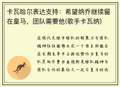 卡瓦哈尔表达支持：希望纳乔继续留在皇马，团队需要他(歌手卡瓦纳)