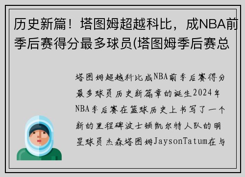 历史新篇！塔图姆超越科比，成NBA前季后赛得分最多球员(塔图姆季后赛总得分)