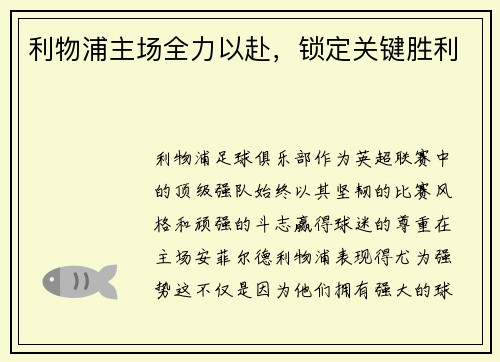 利物浦主场全力以赴，锁定关键胜利