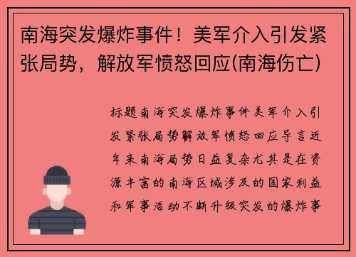 南海突发爆炸事件！美军介入引发紧张局势，解放军愤怒回应(南海伤亡)