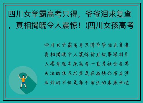 四川女学霸高考只得，爷爷泪求复查，真相揭晓令人震惊！(四川女孩高考)