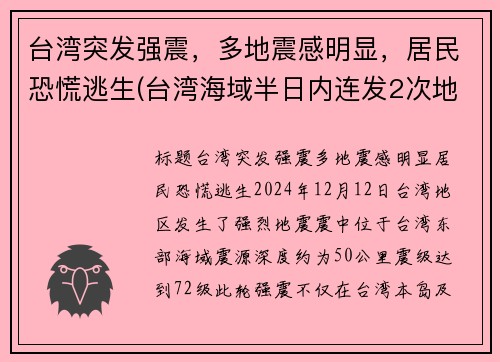 台湾突发强震，多地震感明显，居民恐慌逃生(台湾海域半日内连发2次地震 震后渔民的收获震住所有人)