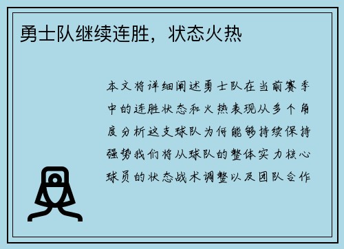 勇士队继续连胜，状态火热