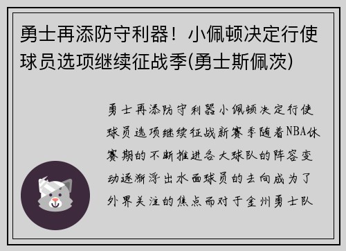 勇士再添防守利器！小佩顿决定行使球员选项继续征战季(勇士斯佩茨)