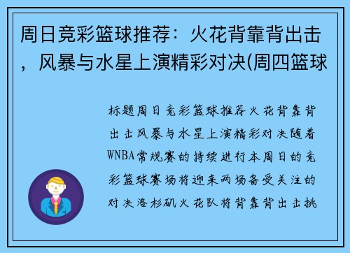 周日竞彩篮球推荐：火花背靠背出击，风暴与水星上演精彩对决(周四篮球竞彩推荐)