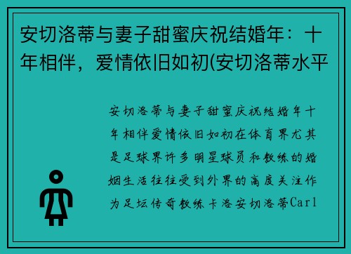 安切洛蒂与妻子甜蜜庆祝结婚年：十年相伴，爱情依旧如初(安切洛蒂水平怎么样)