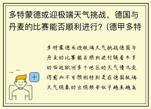 多特蒙德或迎极端天气挑战，德国与丹麦的比赛能否顺利进行？(德甲多特蒙德vs)