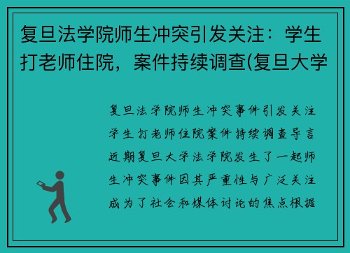 复旦法学院师生冲突引发关注：学生打老师住院，案件持续调查(复旦大学老师杀老师事件)