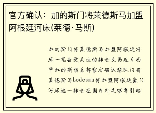 官方确认：加的斯门将莱德斯马加盟阿根廷河床(莱德·马斯)