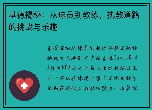 基德揭秘：从球员到教练，执教道路的挑战与乐趣