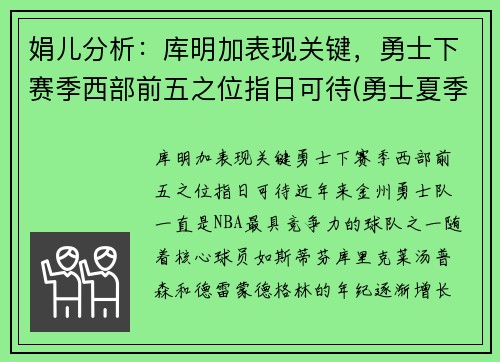 娟儿分析：库明加表现关键，勇士下赛季西部前五之位指日可待(勇士夏季联赛库明加)
