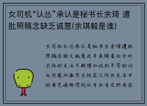 女司机“认怂”承认是秘书长余琦 遭批照稿念缺乏诚意(余琪毅是谁)