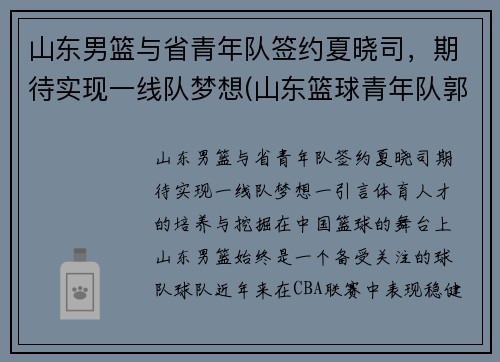 山东男篮与省青年队签约夏晓司，期待实现一线队梦想(山东篮球青年队郭晓)