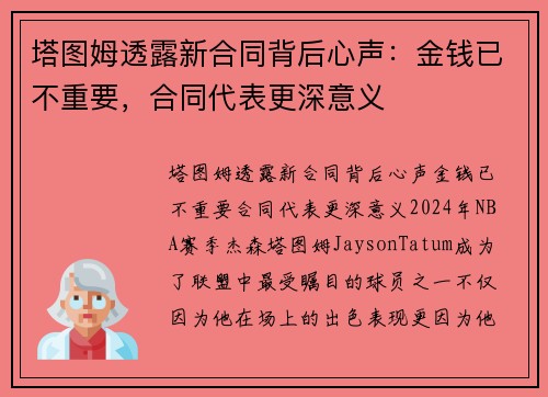 塔图姆透露新合同背后心声：金钱已不重要，合同代表更深意义