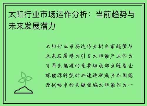 太阳行业市场运作分析：当前趋势与未来发展潜力