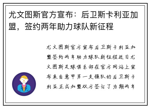 尤文图斯官方宣布：后卫斯卡利亚加盟，签约两年助力球队新征程