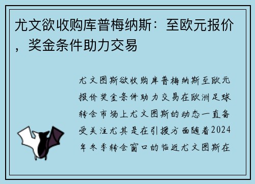 尤文欲收购库普梅纳斯：至欧元报价，奖金条件助力交易