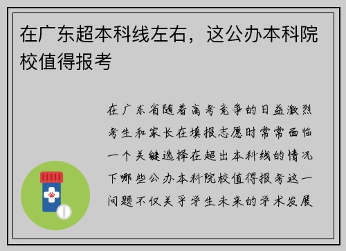 在广东超本科线左右，这公办本科院校值得报考