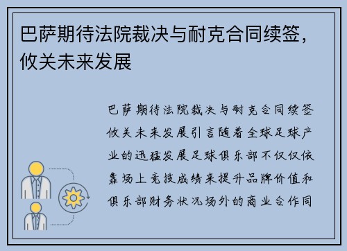 巴萨期待法院裁决与耐克合同续签，攸关未来发展