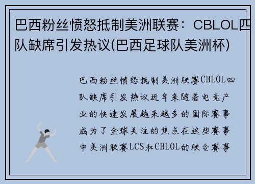 巴西粉丝愤怒抵制美洲联赛：CBLOL四队缺席引发热议(巴西足球队美洲杯)