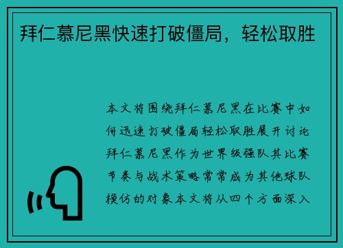 拜仁慕尼黑快速打破僵局，轻松取胜