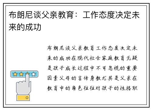 布朗尼谈父亲教育：工作态度决定未来的成功