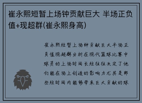 崔永熙短暂上场钟贡献巨大 半场正负值+现超群(崔永熙身高)