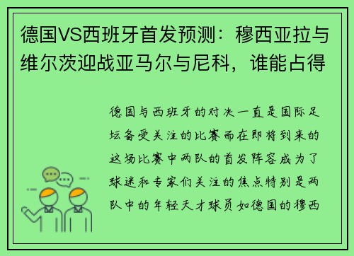 德国VS西班牙首发预测：穆西亚拉与维尔茨迎战亚马尔与尼科，谁能占得先机？
