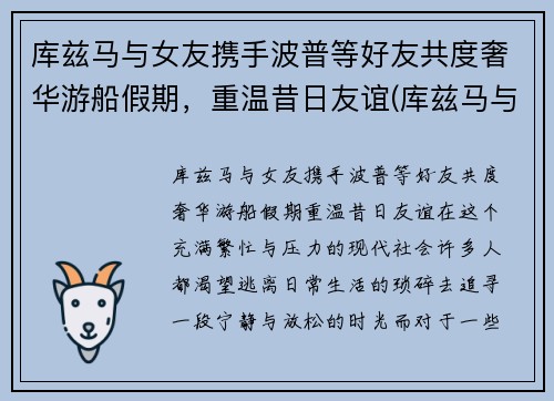 库兹马与女友携手波普等好友共度奢华游船假期，重温昔日友谊(库兹马与女友合照)