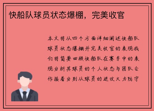 快船队球员状态爆棚，完美收官