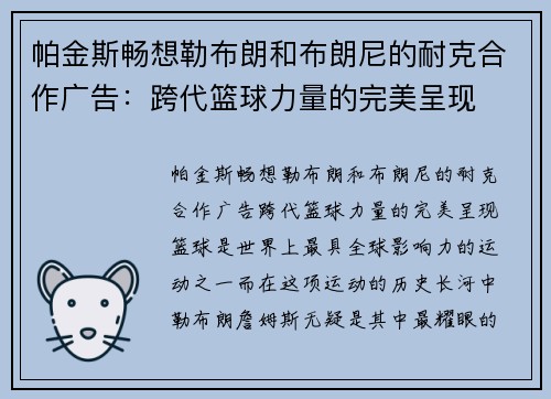 帕金斯畅想勒布朗和布朗尼的耐克合作广告：跨代篮球力量的完美呈现
