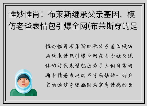 惟妙惟肖！布莱斯继承父亲基因，模仿老爸表情包引爆全网(布莱斯穿的是什么衣服)