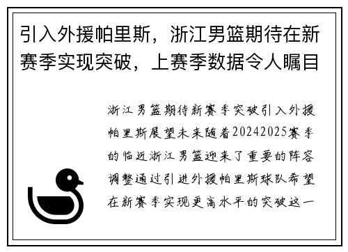 引入外援帕里斯，浙江男篮期待在新赛季实现突破，上赛季数据令人瞩目！