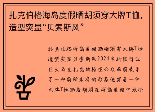 扎克伯格海岛度假晒胡须穿大牌T恤，造型突显“贝索斯风”