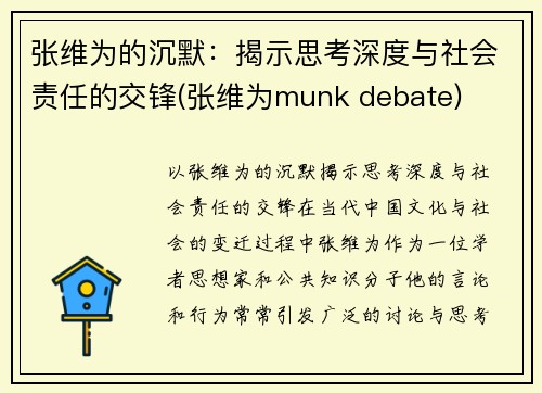 张维为的沉默：揭示思考深度与社会责任的交锋(张维为munk debate)