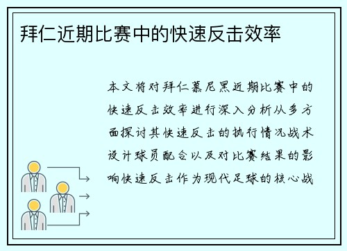 拜仁近期比赛中的快速反击效率