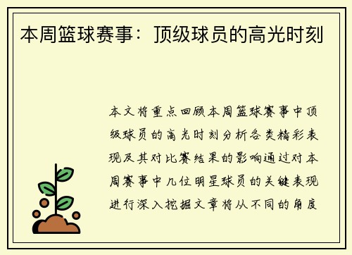 本周篮球赛事：顶级球员的高光时刻